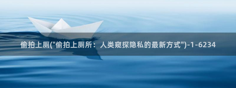 卫生间如何防偷窥