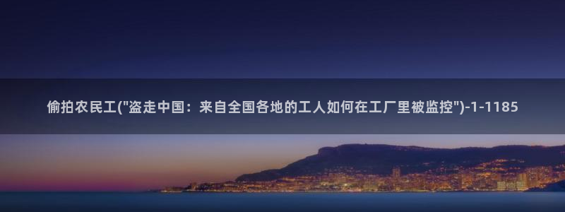 欧美自偷拍：偷拍农民工(\