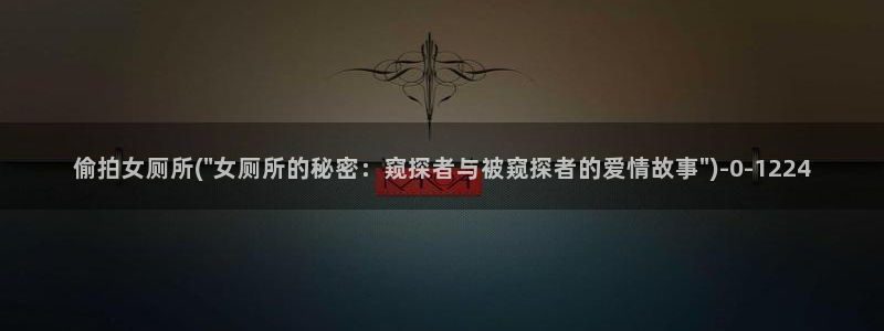 日本厕所偷拍：偷拍女厕所(\