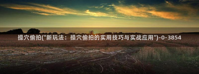 偷拍女厕嘘嘘视频：操穴偷拍(\