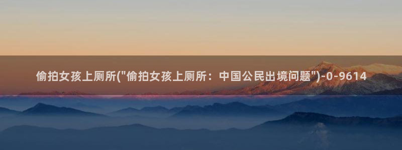 成都偷拍：偷拍女孩上厕所(\