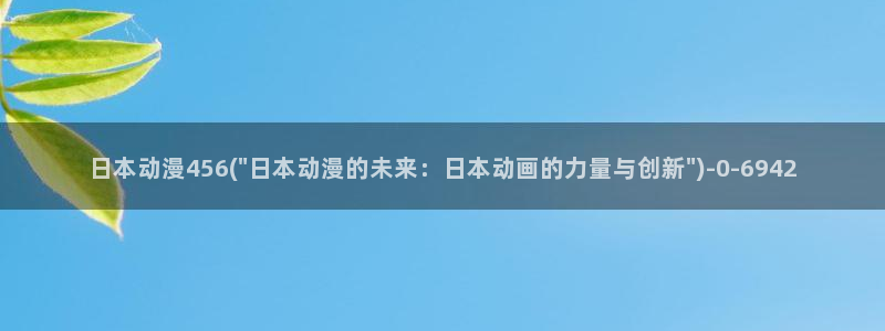 大尺度动漫