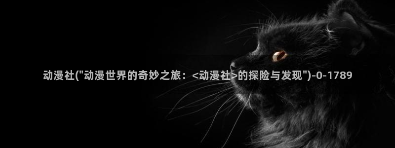 动漫同人