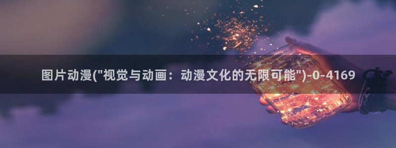 成年动漫