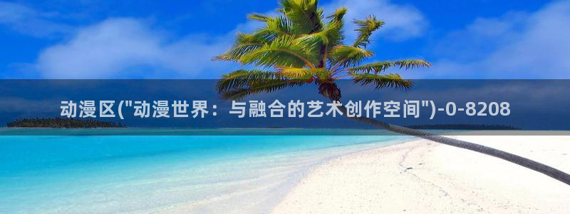 动漫设计专业