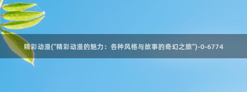 最新动漫