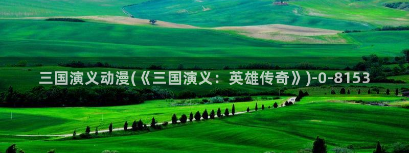 高分动漫：三国演义动漫(《三国演义：英雄传奇》)