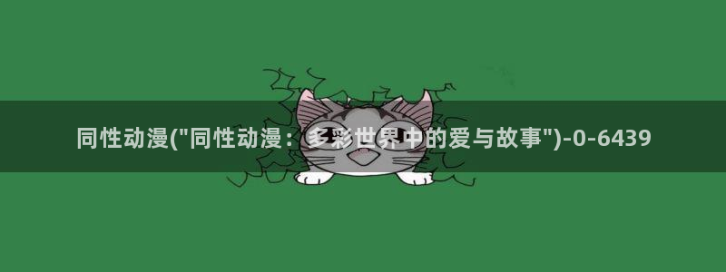 xl上司动漫：同性动漫(\