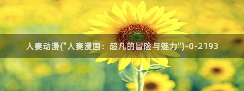 h动漫在线：人妻动漫(\
