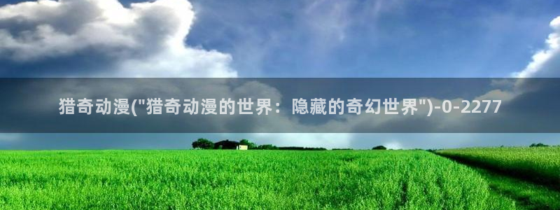 斗破苍穹动漫：猎奇动漫(\