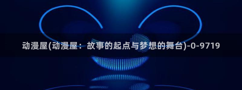 动漫花园资源网