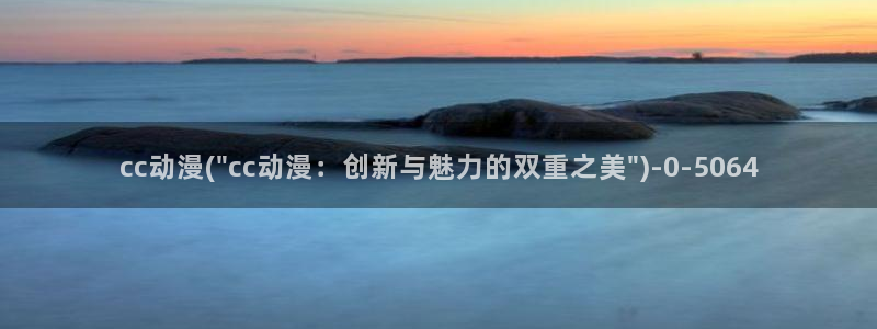 好看动漫