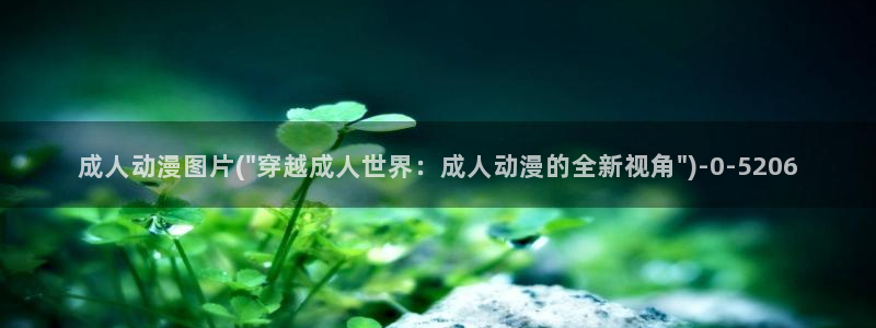 伦理动漫
